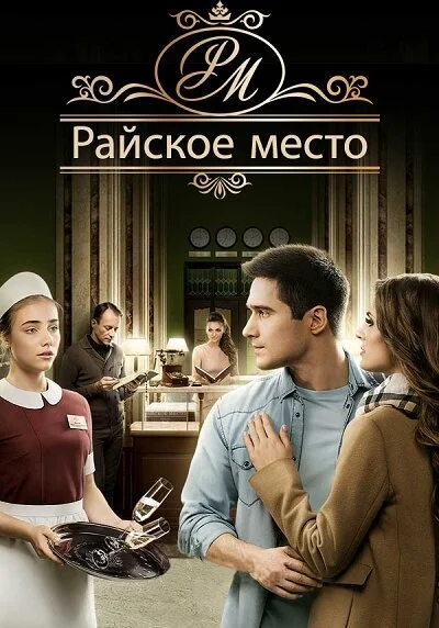 Райское место сериал 2017 смотреть онлайн бесплатно в хорошем качестве HD